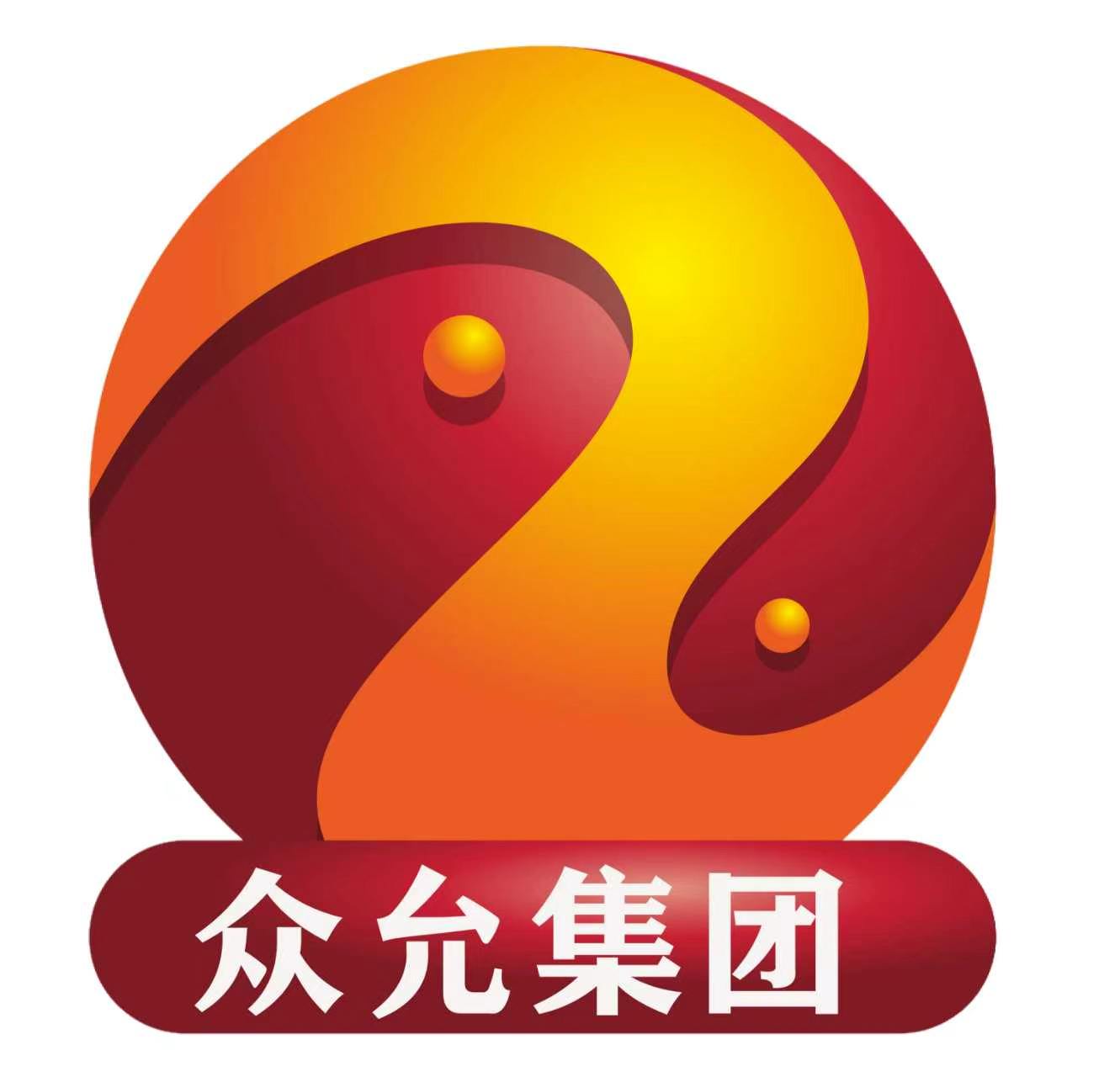 众允